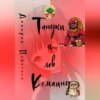 скачать книгу Тануки и лев Комаину