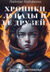 скачать книгу Падение Кибериона: Хроники Лунады и ее друзей