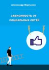 скачать книгу Зависимость от социальных сетей