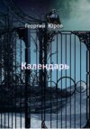 скачать книгу Календарь