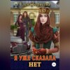 скачать книгу Я уже сказала нет