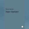 скачать книгу Хааст Хаатааст