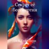 скачать книгу Секрет её бессмертия