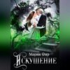 скачать книгу Искушение