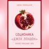 скачать книгу Соционика: «Джек Лондон». Полное описание типа