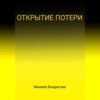 скачать книгу Открытие потери