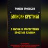 скачать книгу Записки Еретика