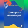 скачать книгу Шиворот-навыворот