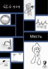 скачать книгу Месть