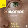 скачать книгу Животное. У каждого есть выбор: стать добычей или хищником