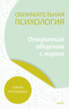 скачать книгу Обнимательная психология: открыться общению с миром