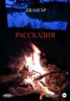 скачать книгу Рассказия