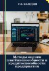 скачать книгу Методы оценки платёжеспособности и кредитоспособности предприятия