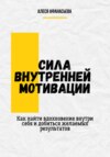 скачать книгу Сила внутренней мотивации. Как найти вдохновение внутри себя и добиться желаемых результатов