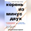 скачать книгу Корень из минус двух. Классическая версия