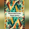 скачать книгу Финансовый успех: Умные деньги