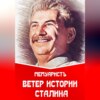 скачать книгу Ветер истории Сталина