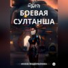 скачать книгу Твоя боевая султанша