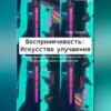 скачать книгу Восприимчивость: Искусство улучшения