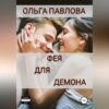 скачать книгу Фея для демона