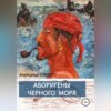 скачать книгу Аборигены Черного моря
