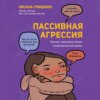 скачать книгу Пассивная агрессия. Тактики противостояния необъявленной войне