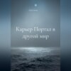 скачать книгу Карьер Портал в другой мир