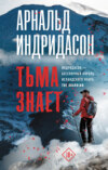 скачать книгу Тьма знает