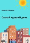 скачать книгу Самый худший день