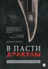 скачать книгу В пасти Дракулы