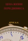 скачать книгу Цена жизни Пери Джифеса