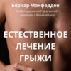 скачать книгу Естественное лечение грыжи. Рациональный, естественный метод полного излечения грыжи