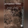 скачать книгу Дождевые черви: 2161-2162