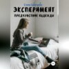 скачать книгу Эксперимент. Предчувствие надежды