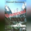 скачать книгу Чеченский порог