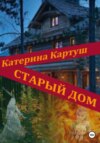 скачать книгу Старый дом