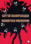 скачать книгу Козявочная философия