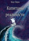 скачать книгу Капитаны реальности