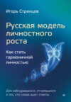 скачать книгу Русская модель личностного роста. Как стать гармоничной личностью