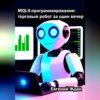 скачать книгу MQL4-программирование: торговый робот за один вечер