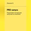 скачать книгу Pro-Запуск. Пошаговая инструкция запусков на миллион