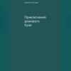 скачать книгу Приключения домового Кузи