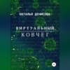 скачать книгу Виртуальный ковчег