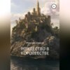 скачать книгу Рождество в королевстве