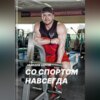 скачать книгу Со спортом навсегда. Часть 1