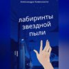 скачать книгу Лабиринты звездной пыли