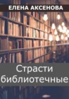 скачать книгу Страсти библиотечные