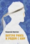 скачать книгу Внутри ринга и рядом с ним