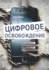 скачать книгу Цифровое освобождение: руководство по цифровому детоксу для здоровой и сбалансированной жизни