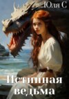 скачать книгу Истинная ведьма